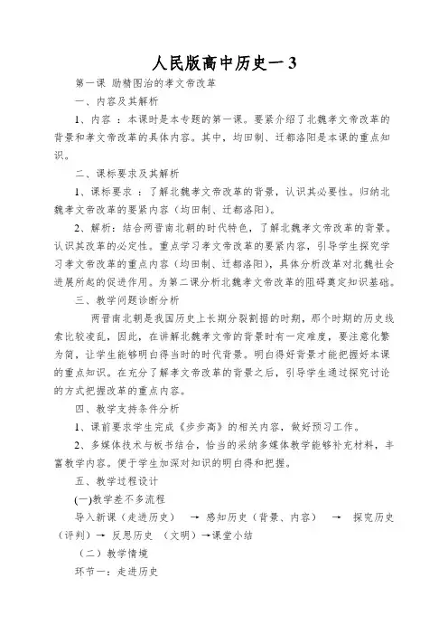 人民版高中历史一《励精图治的孝文帝》优秀教案(4页)