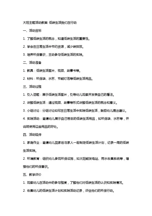 大班主题活动教案 低碳生活我们在行动