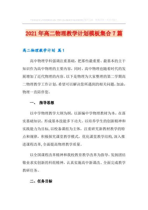 2021年高二物理教学计划模板集合7篇