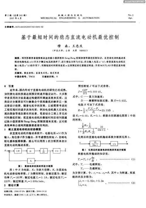 基于最短时间的稳态直流电动机最优控制