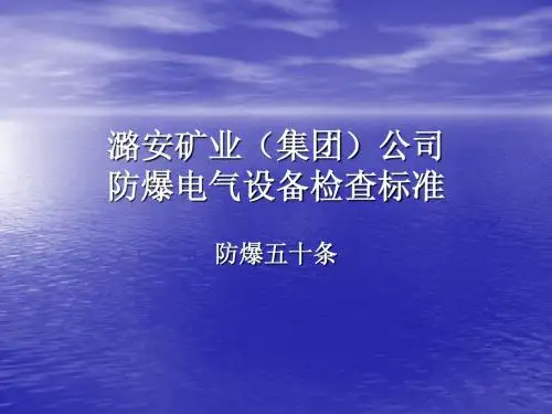 防爆五十条