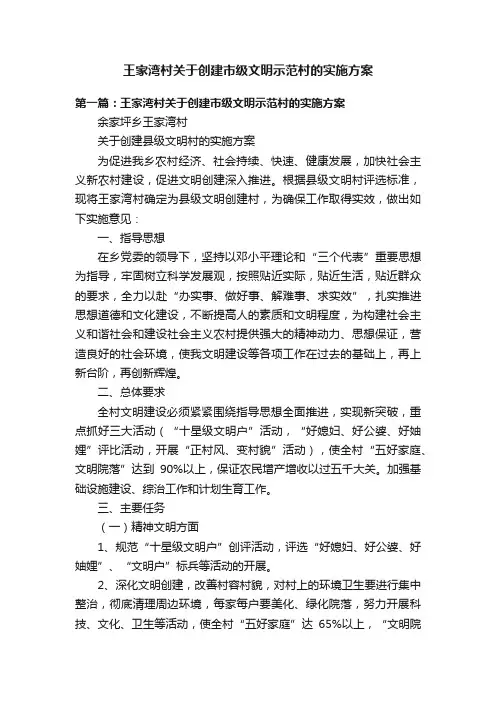 王家湾村关于创建市级文明示范村的实施方案