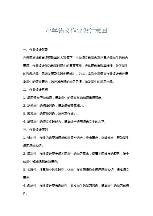 小学语文作业设计意图