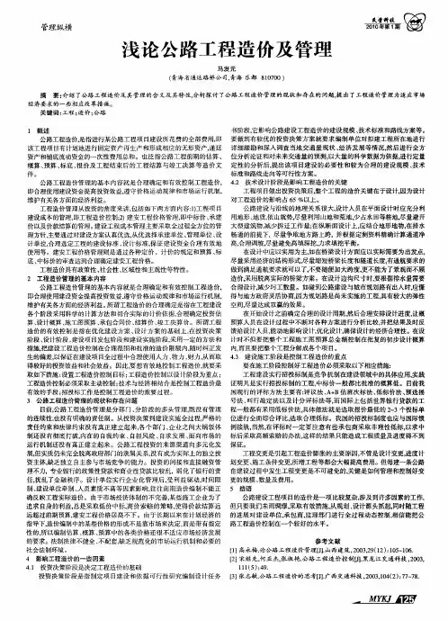 浅论公路工程造价及管理