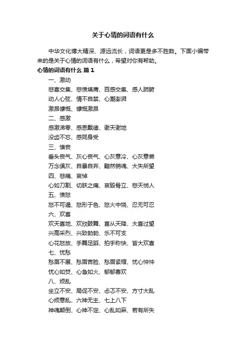 关于心情的词语有什么