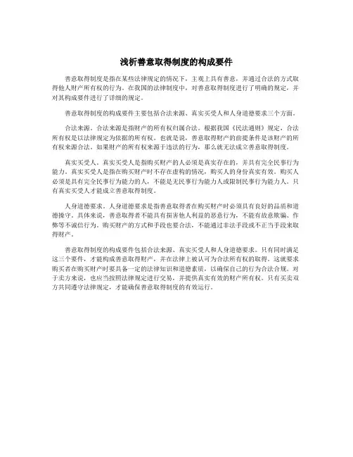 浅析善意取得制度的构成要件