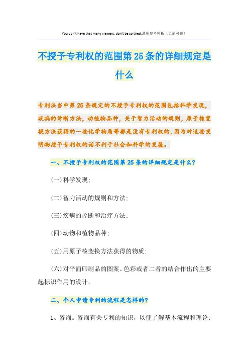 不授予专利权的范围第25条的详细规定是什么