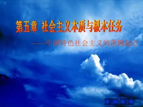 第五章 社会主义本质与根本任务0219