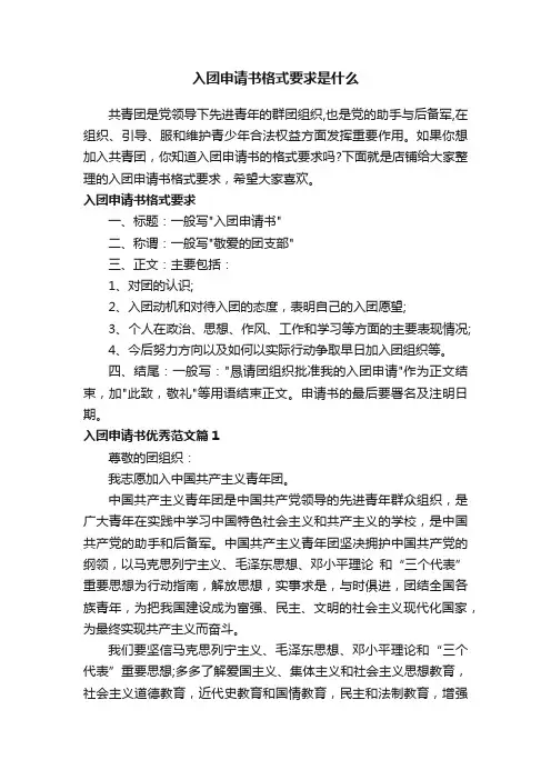 入团申请书格式要求是什么