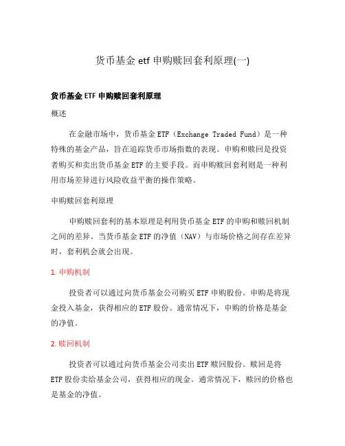 货币基金etf申购赎回套利原理(一)