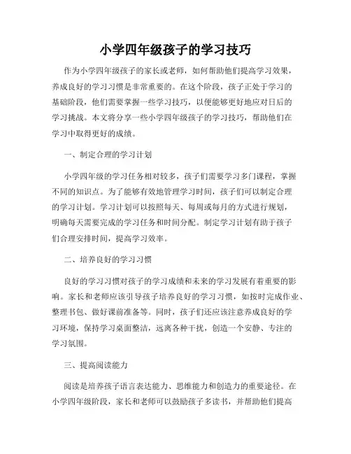 小学四年级孩子的学习技巧