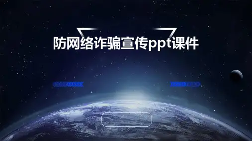 防网络诈骗宣传PPT课件