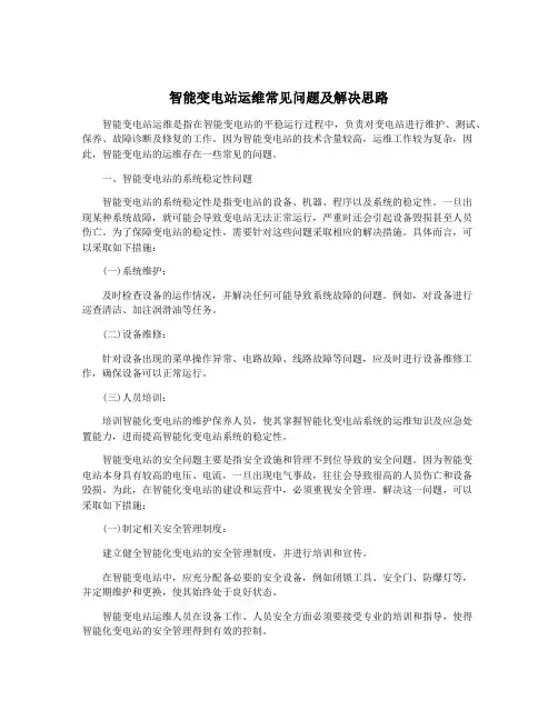 智能变电站运维常见问题及解决思路