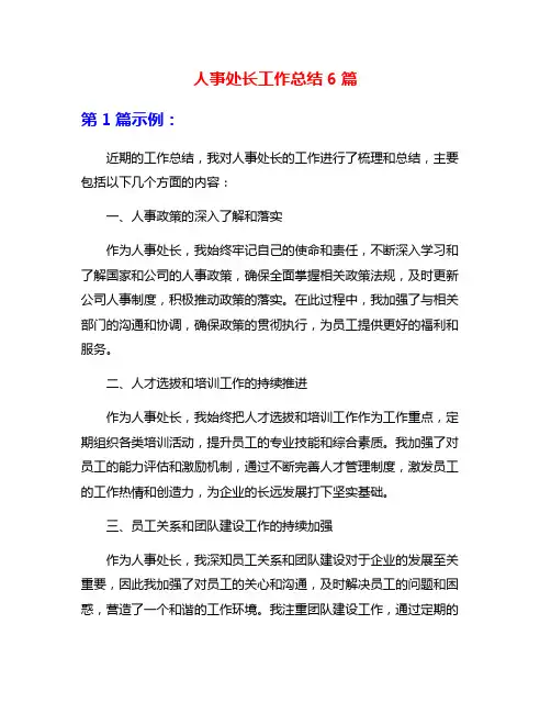 人事处长工作总结6篇