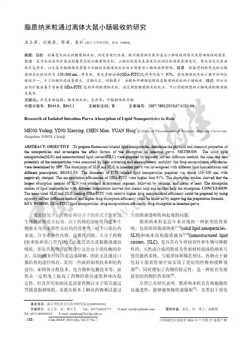 脂质纳米粒通过离体大鼠小肠吸收的研究