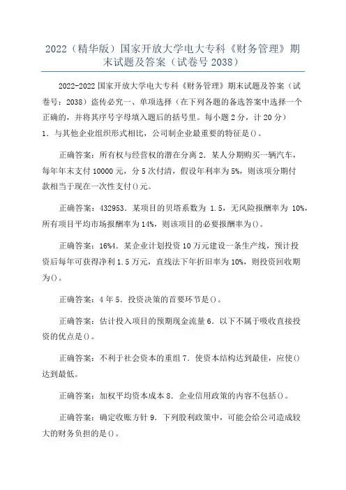 2022(精华版)国家开放大学电大专科《财务管理》期末试题及答案(试卷号2038)