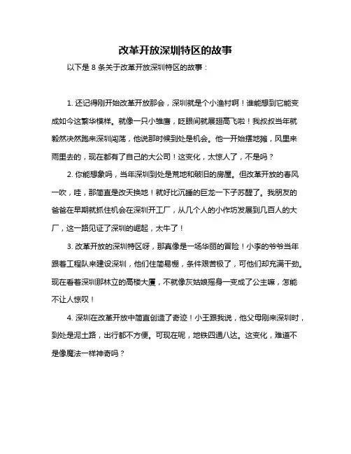 改革开放深圳特区的故事