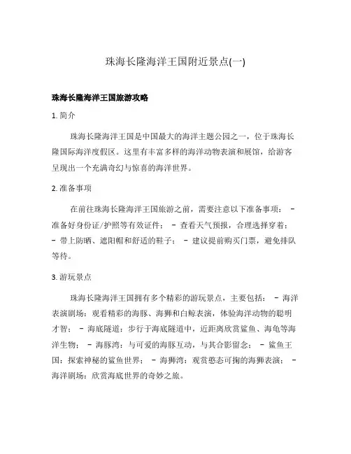 珠海长隆海洋王国附近景点(一)