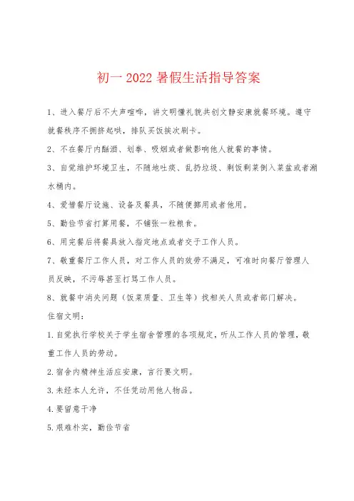 初一2022年暑假生活指导答案
