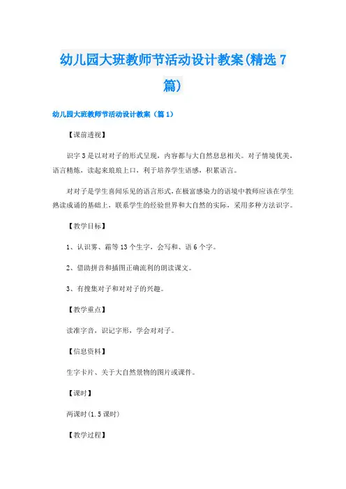 幼儿园大班教师节活动设计教案(精选7篇)