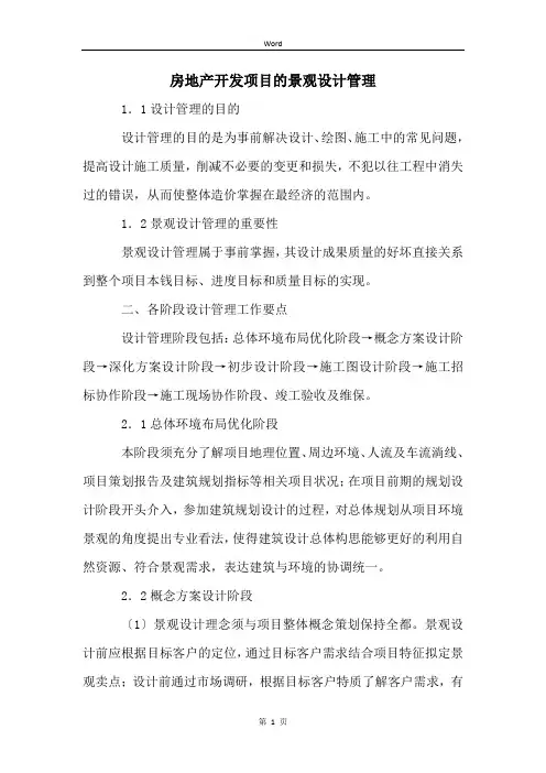 房地产开发项目的景观设计管理