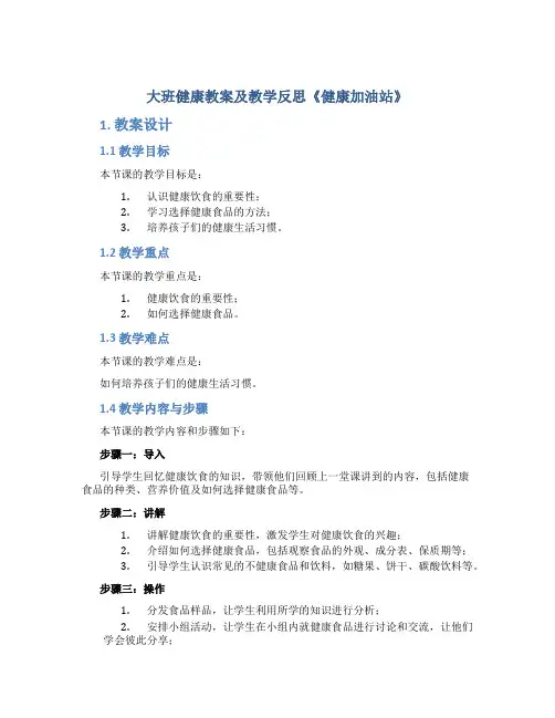 大班健康教案及教学反思《健康加油站》