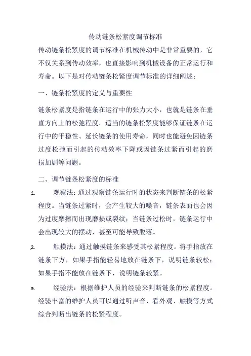 传动链条松紧度调节标准