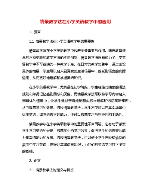 情景教学法在小学英语教学中的应用