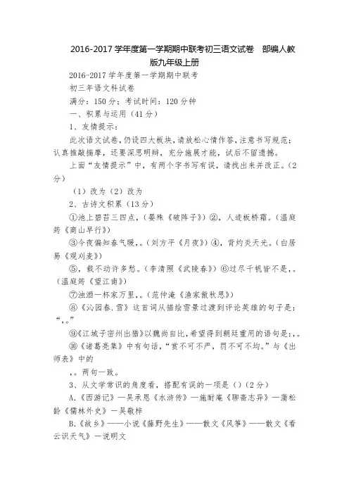 2016-2017学年度第一学期期中联考初三语文试卷  部编人教版九年级上册