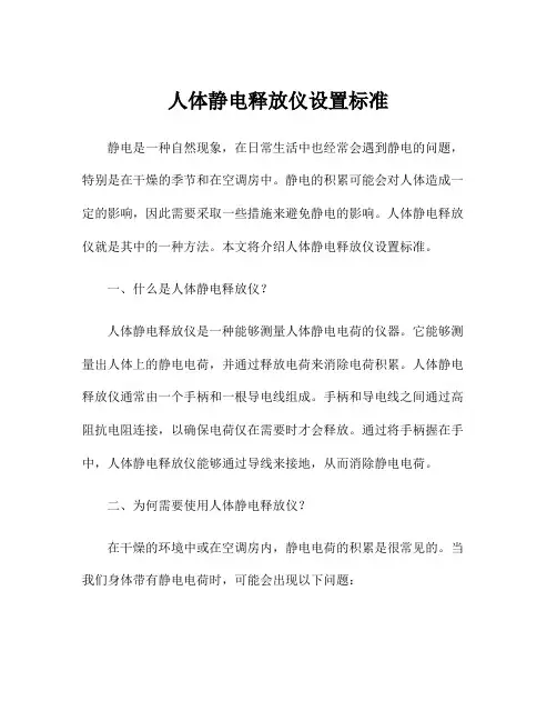人体静电释放仪设置标准