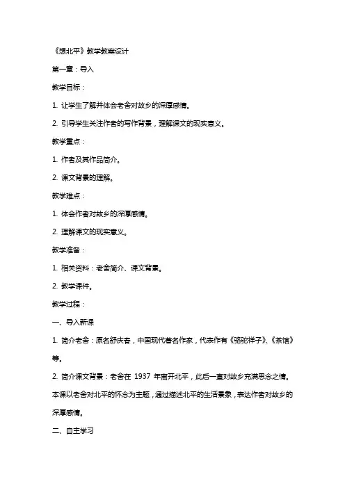 想北平教学教案设计