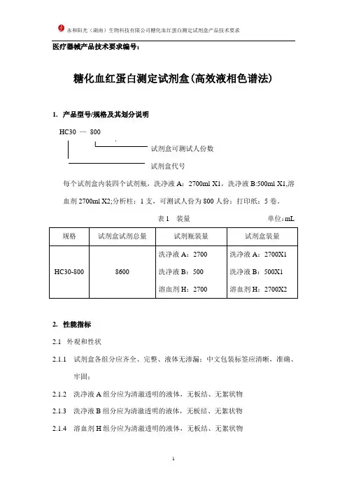 糖化血红蛋白(HbA1c)测定试剂盒产品标准(高效液相色谱法)技术要求