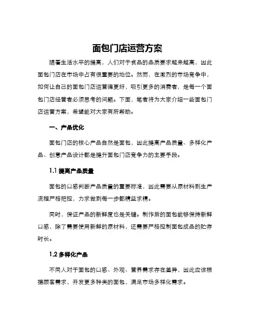面包门店运营方案