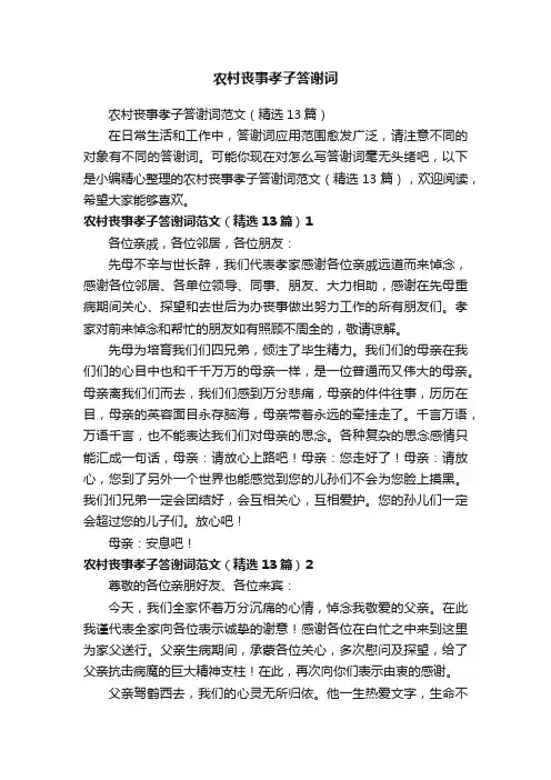 农村丧事孝子答谢词