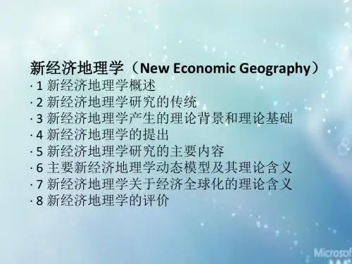 新经济地理学(New Economic Geography)