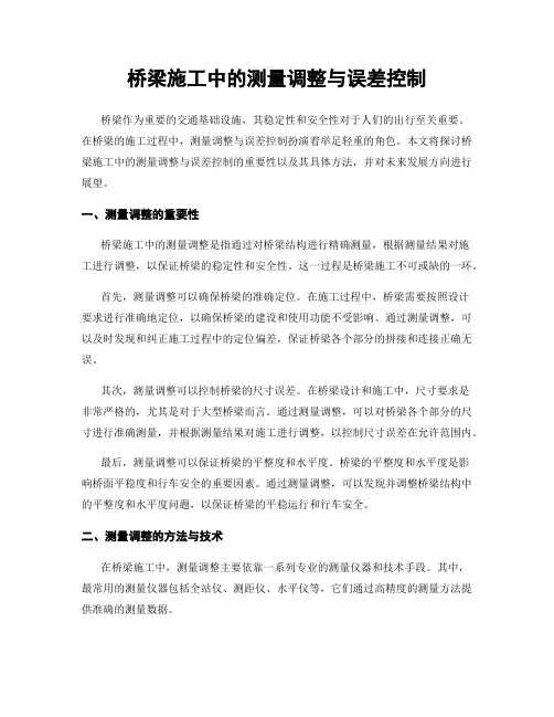 桥梁施工中的测量调整与误差控制
