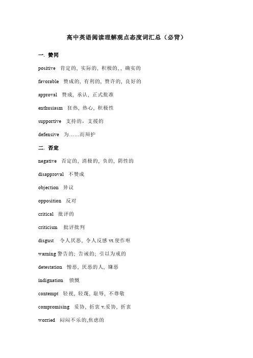 高中英语阅读理解观点态度词汇总(必背)