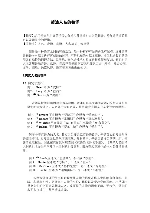 简述人名的翻译
