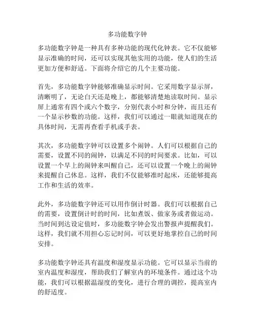 多功能数字钟