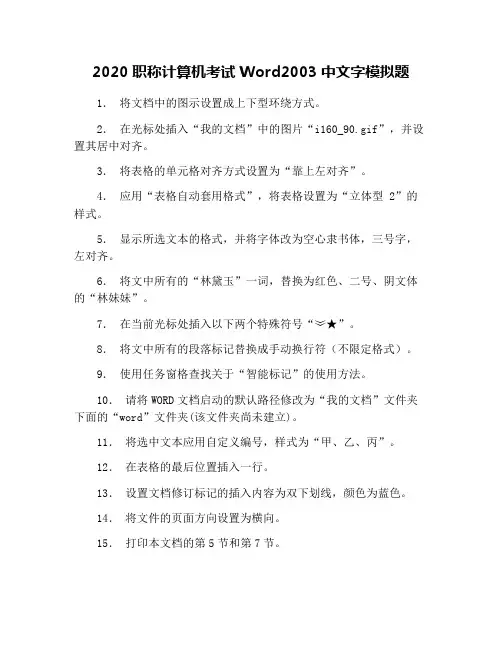 2020职称计算机考试Word2003中文字模拟题