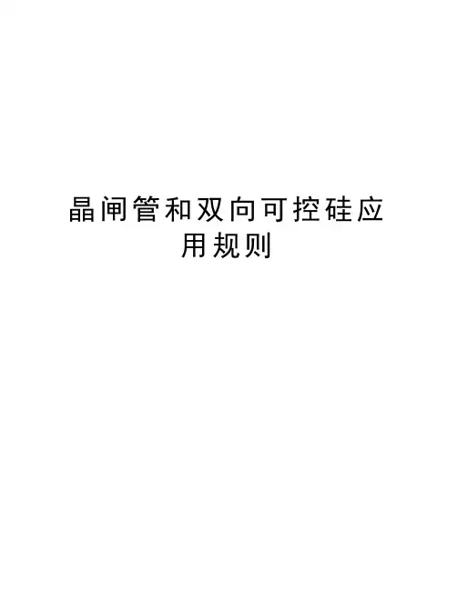 晶闸管和双向可控硅应用规则