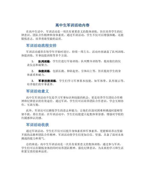 高中生军训活动内容