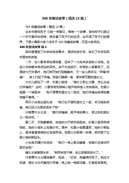 365夜童话故事（精选14篇）