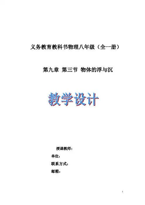 初中物理_物体的浮与沉教学设计学情分析教材分析课后反思
