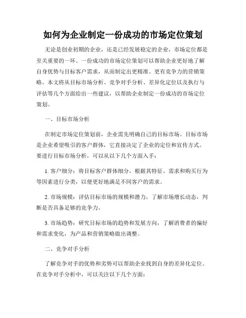 如何为企业制定一份成功的市场定位策划