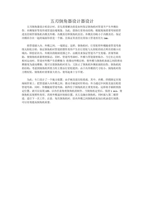 五刃倒角器设计
