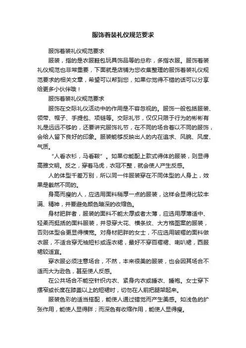 服饰着装礼仪规范要求
