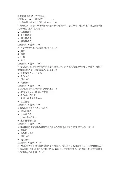 东师公共政策分析16秋在线作业1答案_5