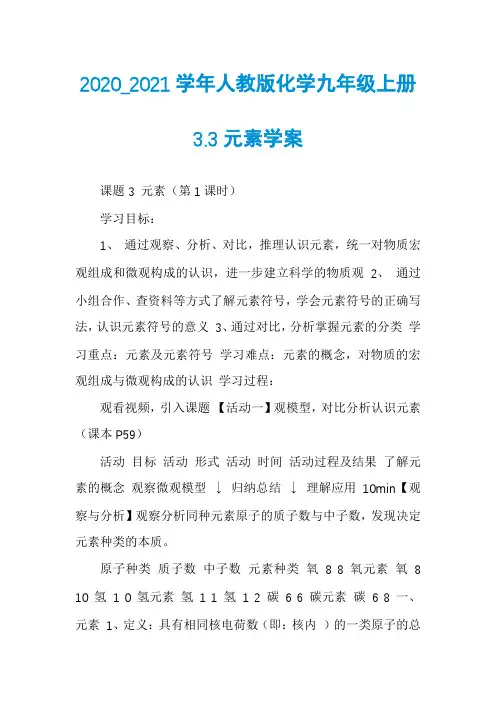 2020_2021学年人教版化学九年级上册3.3元素学案