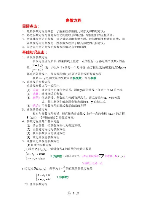 高中数学《参数方程的概念》教案新人教A版选修4-4[1]共7页word资料